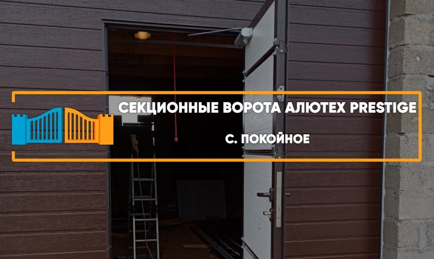 Embedded thumbnail for Ворота Гаражные Секционные – Покойное