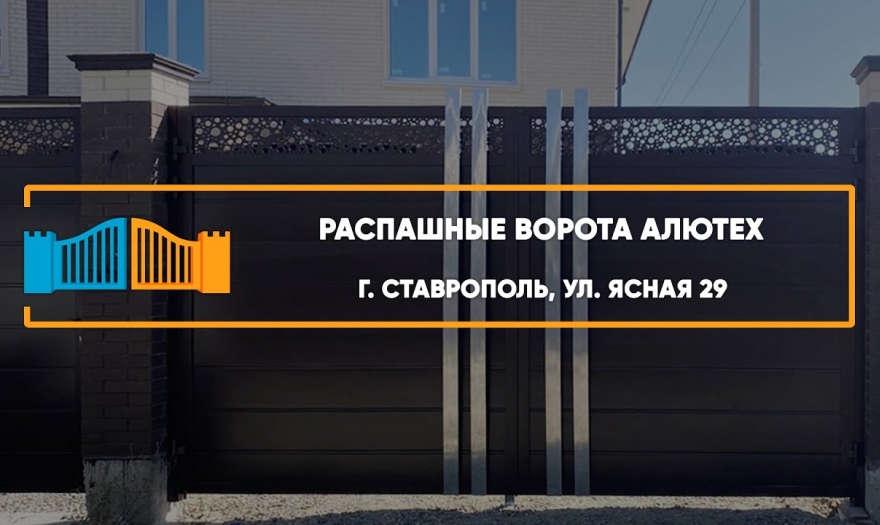 Embedded thumbnail for Ворота Распашные – Ставрополь Ясная 29
